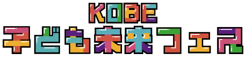 KOBE子ども未来フェス